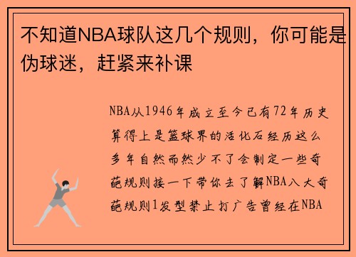 不知道NBA球队这几个规则，你可能是伪球迷，赶紧来补课