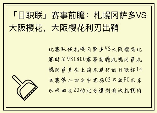 「日职联」赛事前瞻：札幌冈萨多VS大阪樱花，大阪樱花利刃出鞘