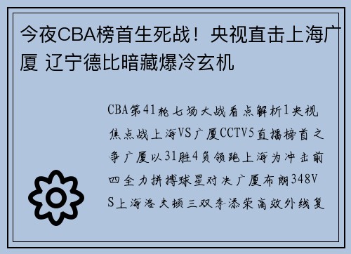 今夜CBA榜首生死战！央视直击上海广厦 辽宁德比暗藏爆冷玄机