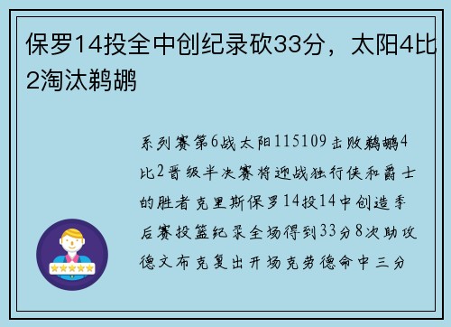 保罗14投全中创纪录砍33分，太阳4比2淘汰鹈鹕