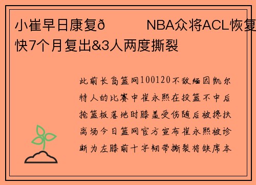 小崔早日康复🙏NBA众将ACL恢复史 最快7个月复出&3人两度撕裂