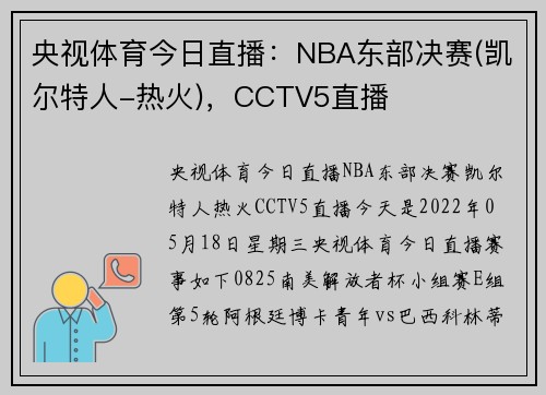 央视体育今日直播:NBA东部决赛(凯尔特人-热火),CCTV5直播
