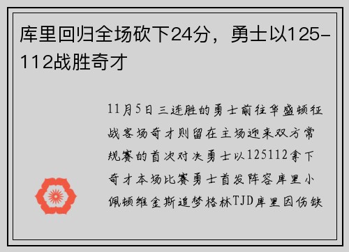 库里回归全场砍下24分，勇士以125-112战胜奇才