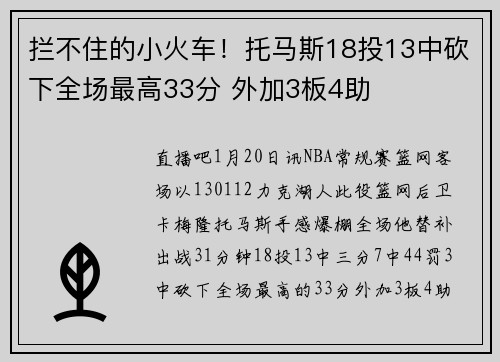拦不住的小火车！托马斯18投13中砍下全场最高33分 外加3板4助