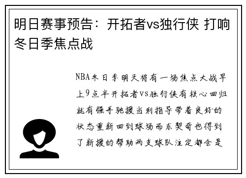 明日赛事预告：开拓者vs独行侠 打响冬日季焦点战