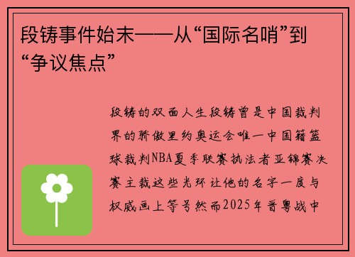 段铸事件始末——从“国际名哨”到“争议焦点”