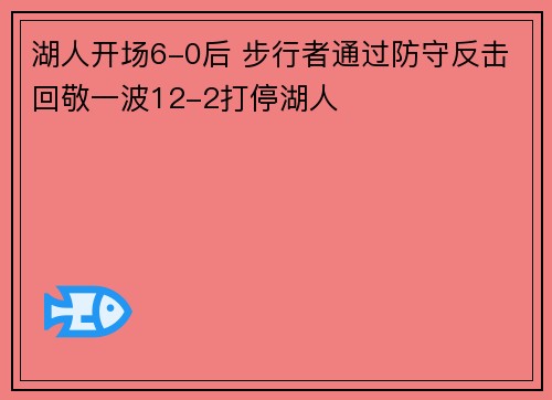 湖人开场6-0后 步行者通过防守反击回敬一波12-2打停湖人