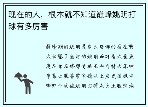 现在的人，根本就不知道巅峰姚明打球有多厉害
