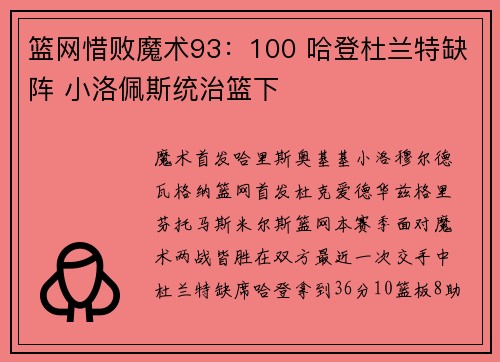 篮网惜败魔术93：100 哈登杜兰特缺阵 小洛佩斯统治篮下