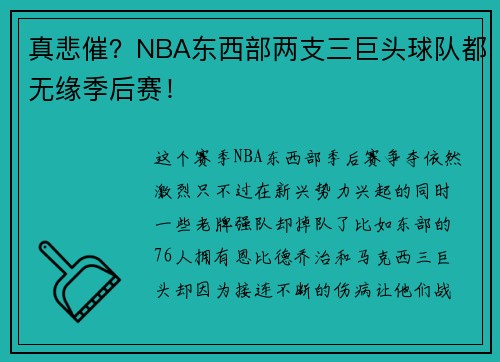真悲催？NBA东西部两支三巨头球队都无缘季后赛！