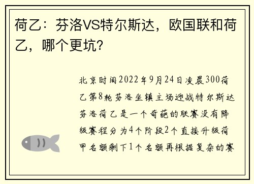 荷乙：芬洛VS特尔斯达，欧国联和荷乙，哪个更坑？