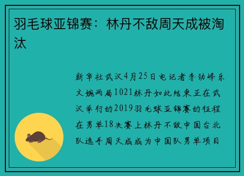 羽毛球亚锦赛：林丹不敌周天成被淘汰