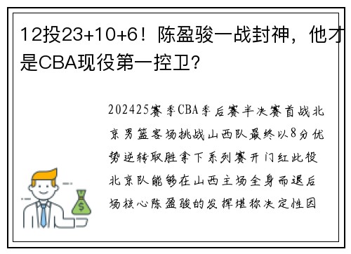 12投23+10+6！陈盈骏一战封神，他才是CBA现役第一控卫？