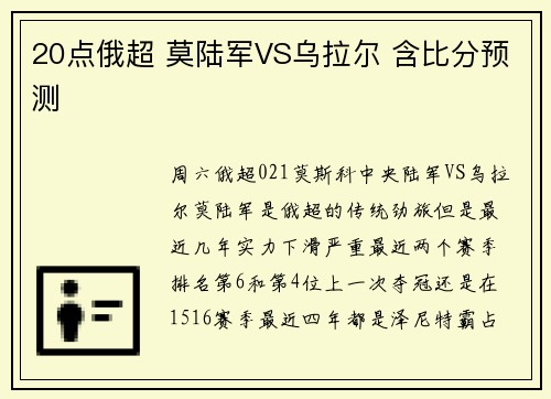 20点俄超 莫陆军VS乌拉尔 含比分预测