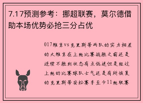 7.17预测参考：挪超联赛，莫尔德借助本场优势必抢三分占优