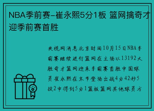 NBA季前赛-崔永熙5分1板 篮网擒奇才迎季前赛首胜