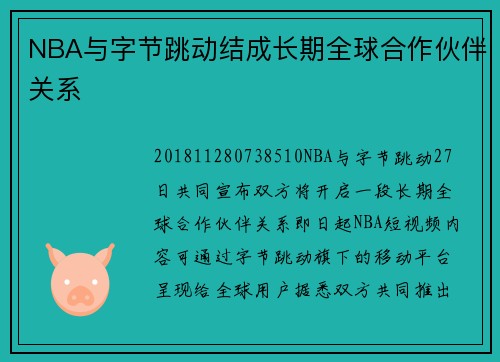 NBA与字节跳动结成长期全球合作伙伴关系