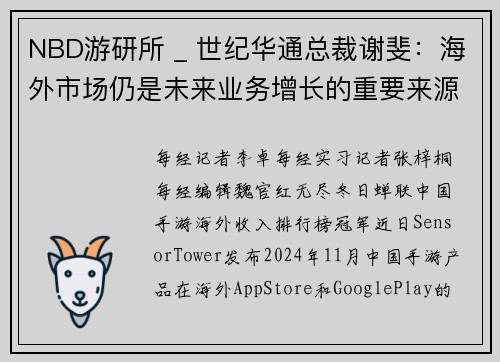 NBD游研所 _ 世纪华通总裁谢斐：海外市场仍是未来业务增长的重要来源，保持IP常青要拥抱技术革新