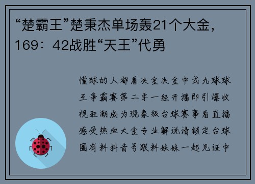 “楚霸王”楚秉杰单场轰21个大金，169：42战胜“天王”代勇