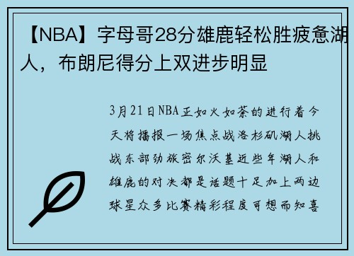 【NBA】字母哥28分雄鹿轻松胜疲惫湖人，布朗尼得分上双进步明显