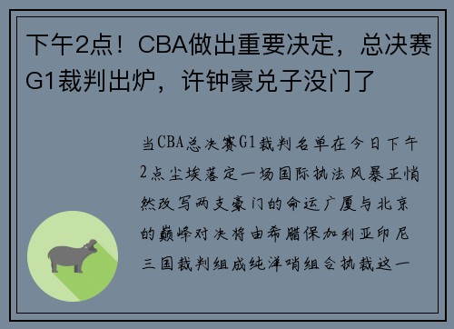 下午2点！CBA做出重要决定，总决赛G1裁判出炉，许钟豪兑子没门了