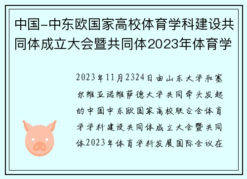 中国-中东欧国家高校体育学科建设共同体成立大会暨共同体2023年体育学科国际会议召开