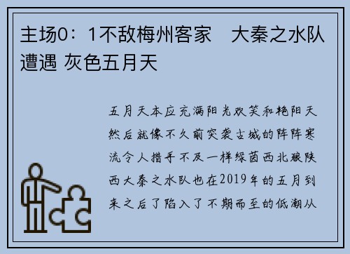 主场0：1不敌梅州客家   大秦之水队遭遇 灰色五月天