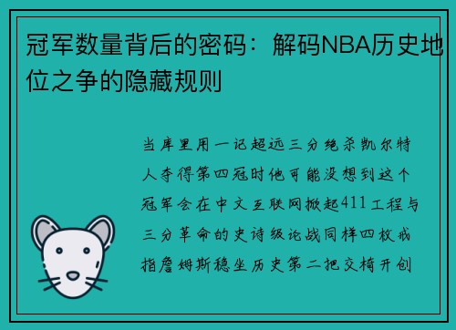 冠军数量背后的密码：解码NBA历史地位之争的隐藏规则