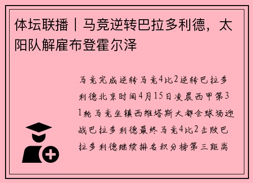 体坛联播｜马竞逆转巴拉多利德，太阳队解雇布登霍尔泽
