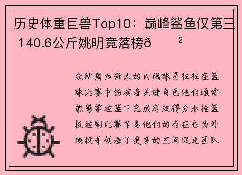 历史体重巨兽Top10：巅峰鲨鱼仅第三 140.6公斤姚明竟落榜😲