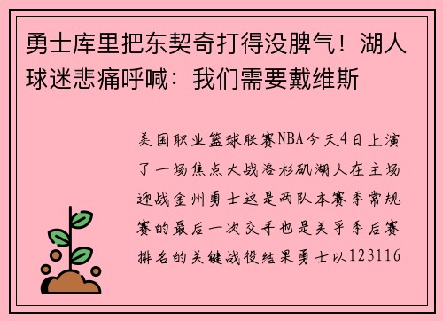 勇士库里把东契奇打得没脾气！湖人球迷悲痛呼喊：我们需要戴维斯