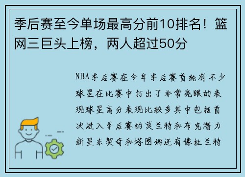 季后赛至今单场最高分前10排名！篮网三巨头上榜，两人超过50分