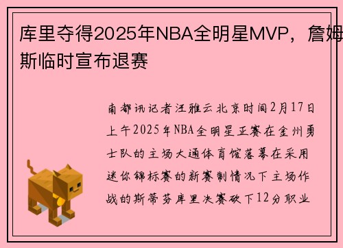 库里夺得2025年NBA全明星MVP，詹姆斯临时宣布退赛