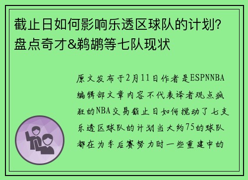 截止日如何影响乐透区球队的计划？盘点奇才&鹈鹕等七队现状