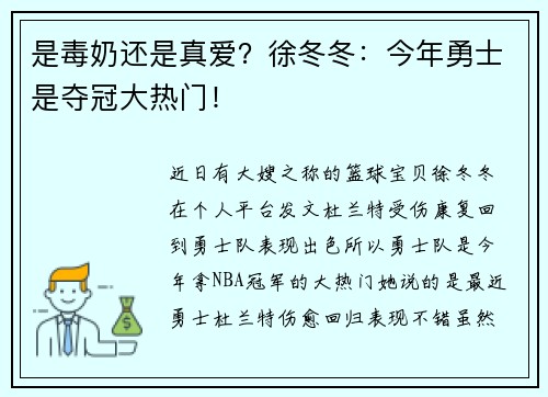 是毒奶还是真爱？徐冬冬：今年勇士是夺冠大热门！