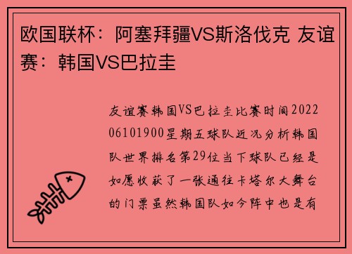欧国联杯：阿塞拜疆VS斯洛伐克 友谊赛：韩国VS巴拉圭