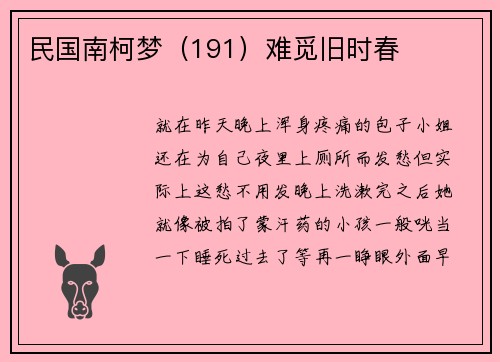 民国南柯梦（191）难觅旧时春