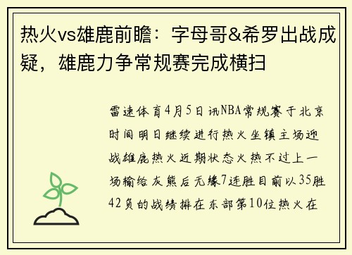 热火vs雄鹿前瞻：字母哥&希罗出战成疑，雄鹿力争常规赛完成横扫