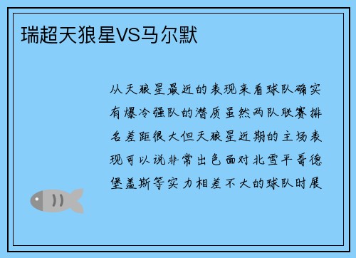 瑞超天狼星VS马尔默