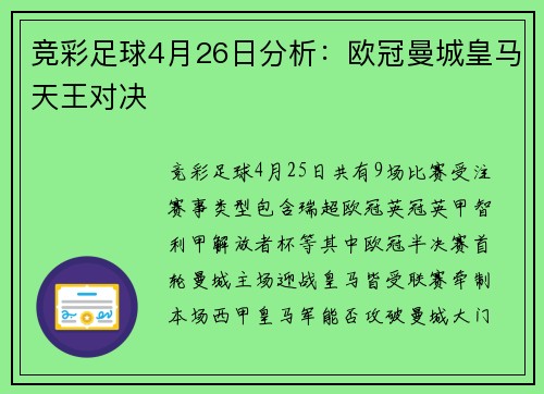 竞彩足球4月26日分析：欧冠曼城皇马天王对决