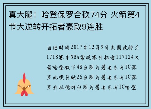 真大腿！哈登保罗合砍74分 火箭第4节大逆转开拓者豪取9连胜