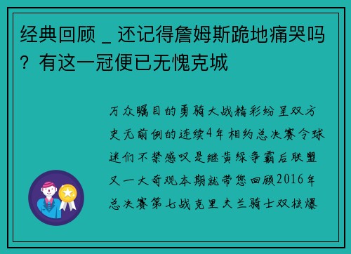 经典回顾 _ 还记得詹姆斯跪地痛哭吗？有这一冠便已无愧克城