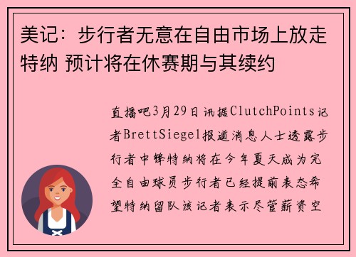 美记：步行者无意在自由市场上放走特纳 预计将在休赛期与其续约