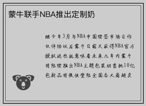 蒙牛联手NBA推出定制奶