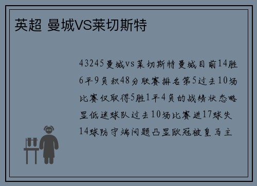 英超 曼城VS莱切斯特