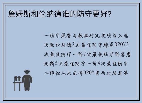 詹姆斯和伦纳德谁的防守更好？