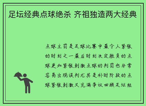 足坛经典点球绝杀 齐祖独造两大经典