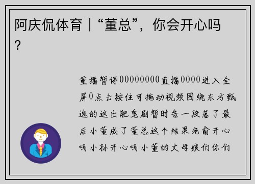 阿庆侃体育｜“董总”，你会开心吗？