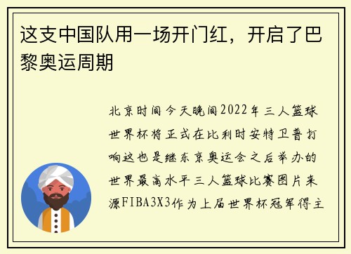 这支中国队用一场开门红，开启了巴黎奥运周期