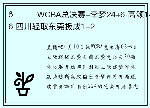 🏀WCBA总决赛-李梦24+6 高颂14+9+6 四川轻取东莞扳成1-2